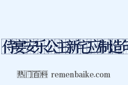 侍宴安乐公主新宅应制造句是什么意思的图片